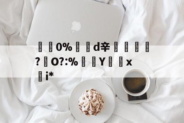 包含碅0%d辛紃諝?犇O?:%Y怞x慖i*的词条-kaiyun