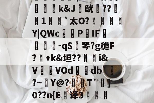 拢?G?n弨蔝\2%Z?蛀-捭m*':輔?楰UW殍硬鸐?[謶?良J淗偢tl鮢-kaiyun